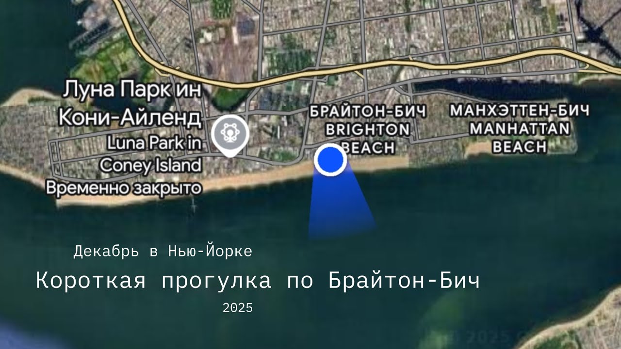 Небольшая прогулка по Брайтон-Бич, декабрь 2025. Нью-Йорк. 