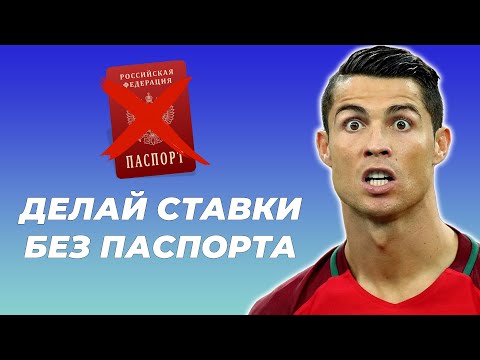 БУКМЕКЕРСКАЯ КОНТОРА БЕЗ ВЕРИФИКАЦИИ. БУКМЕКЕР БЕЗ ПАСПОРТА И ИДЕНТИФИКАЦИИ