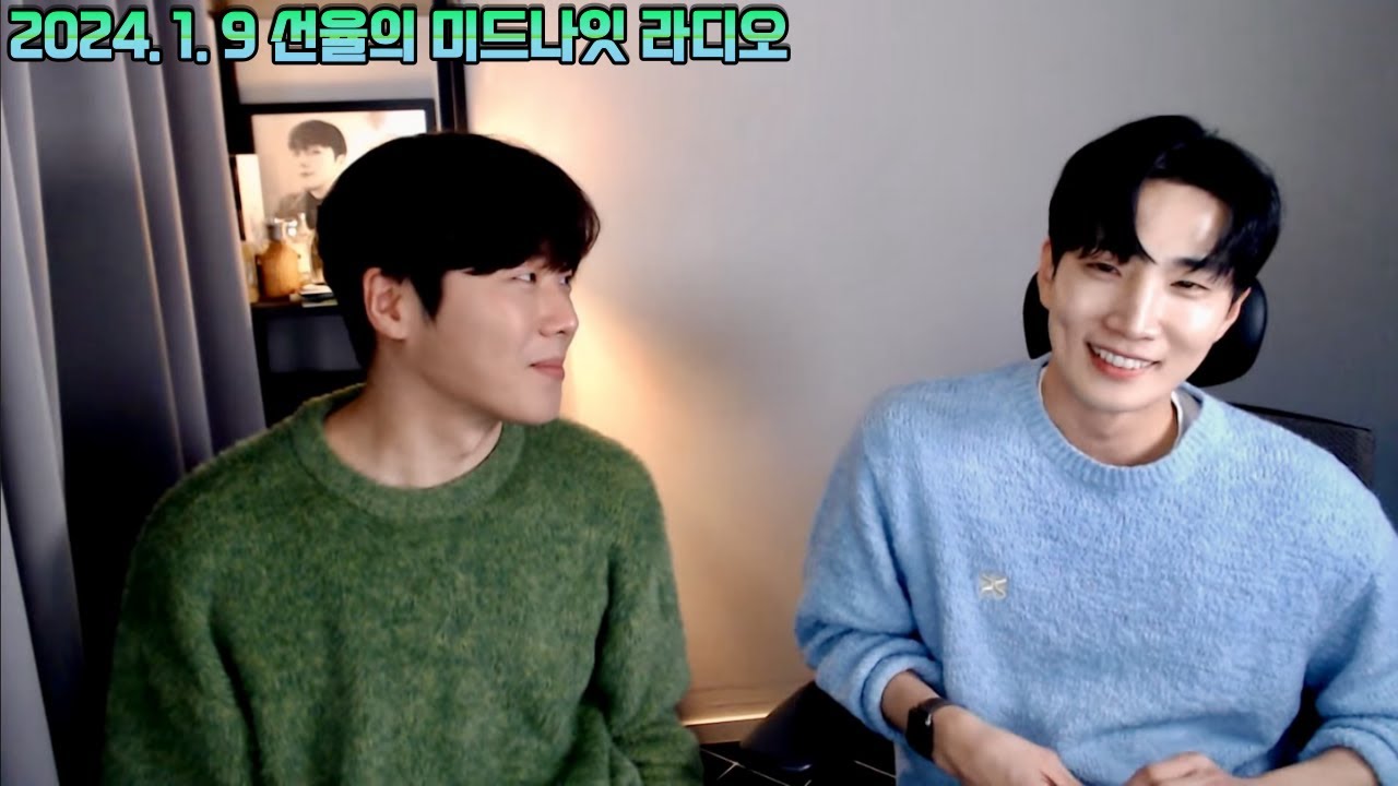 1월 9일, 선율의 미드나잇 라디오 - 남연 초대석 시즌2 With.선우