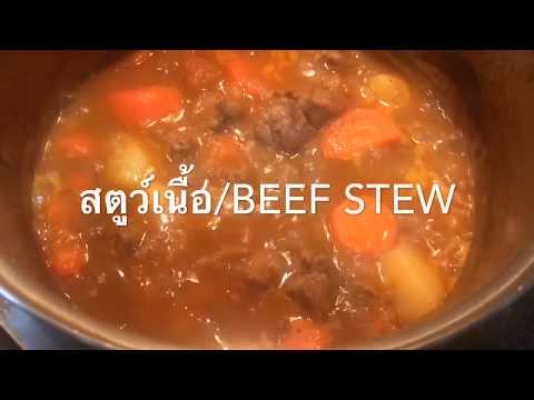 สตูว์เนื้อ/Beef Stew เนื้อตุ๋นง่ายๆอร่อยมาก