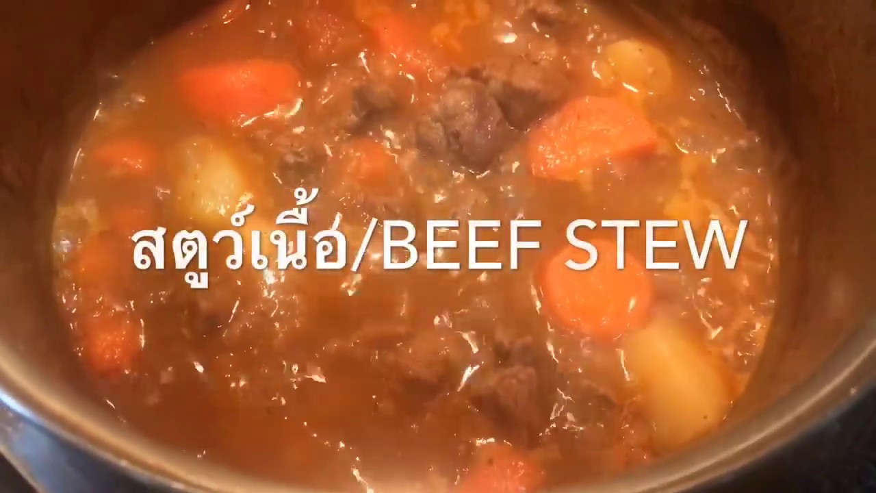 สตูว์เนื้อ/Beef Stew เนื้อตุ๋นง่ายๆอร่อยมาก