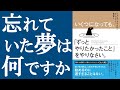 【話題作】『ずっとやりたかったことをやりなさい 』を解説