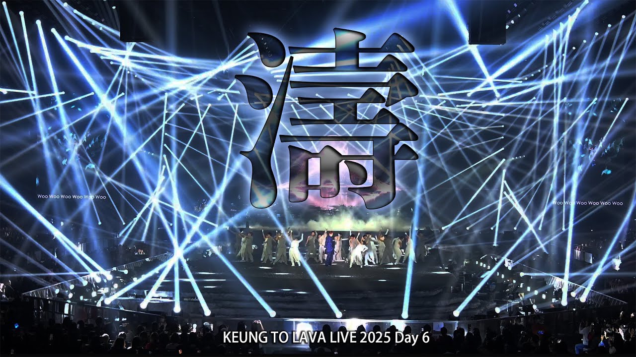 《4K 〈濤〉姜濤 KEUNG TO 》【KEUNG TO LAVA LIVE 2025】全景FANCAM