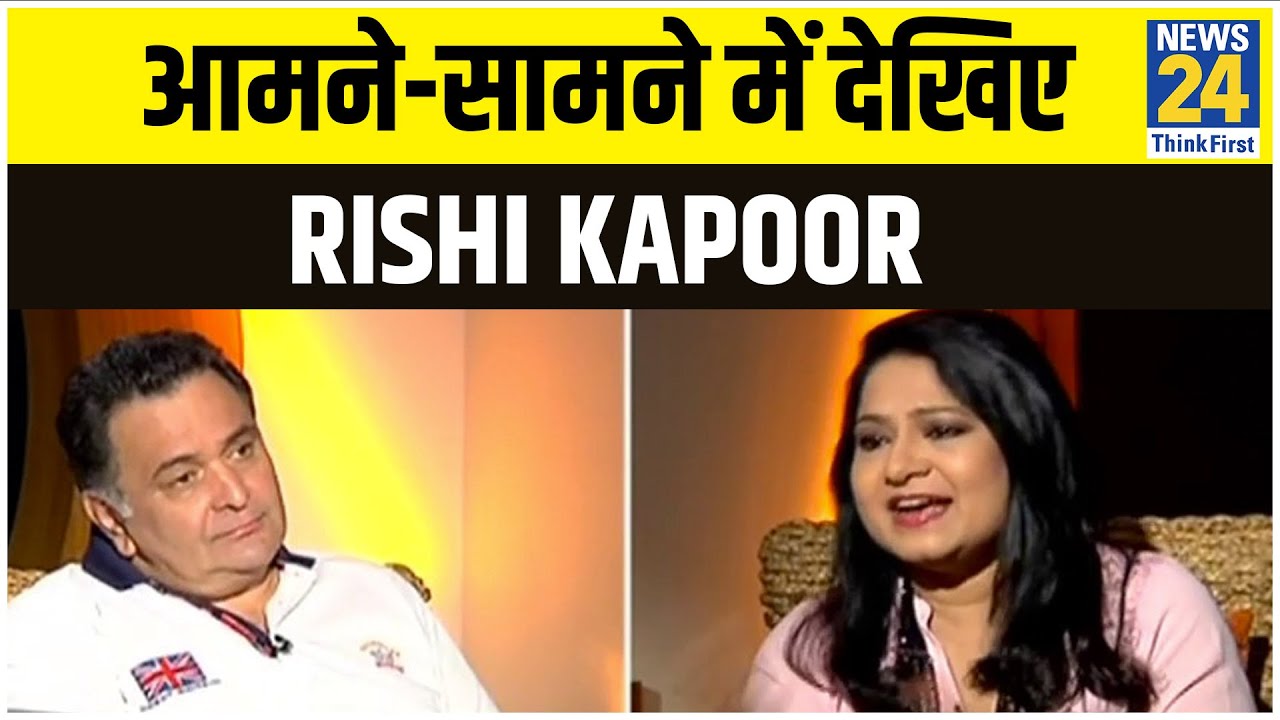 आमने-सामने में देखिए Rishi Kapoor के जिन्दा दिल अंदाज़ || निधन पर शोक में डूबा पूरा देश || News24