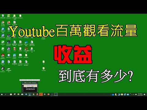 Youtube百萬觀看的流量到底收益有多少呢?(1M views flow can bring rich monetize for a Youtuber?