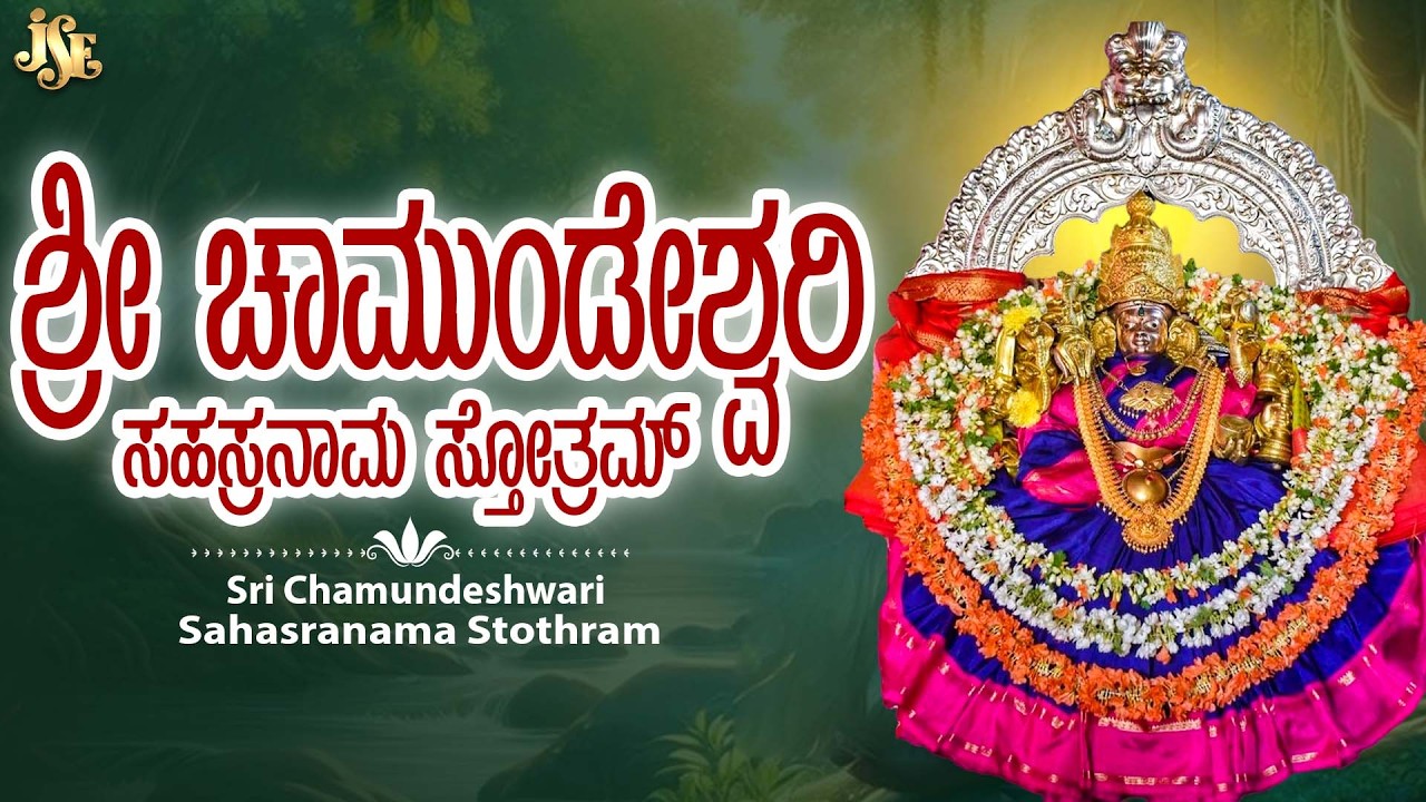 Sri Chamundeshwari Sahasranama Stothram and PhalaSruthi || Sri Chamundeshwari Sthothramala ||