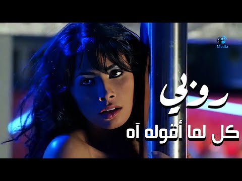 Ruby - Kol Ama Aqollo Ah (Official Video) | روبى - كل اما اقوله اه