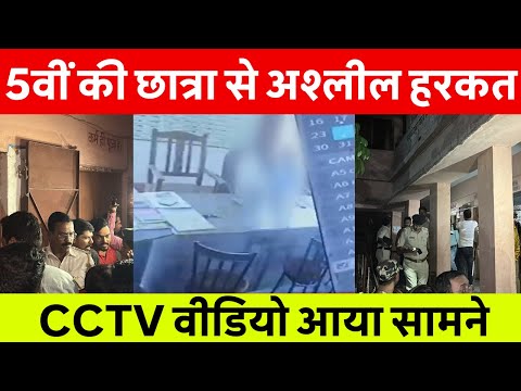 Samastipur News Live Tv Stream: Watch Free Hindi Breaking News &Amp; Newscasts 56 Samastipur News: सरकारी स्कूल में शर्मनाक हरकत! प्रिंसिपल ने 5वीं की छात्रा से की अश्लील हरकत हंगामा