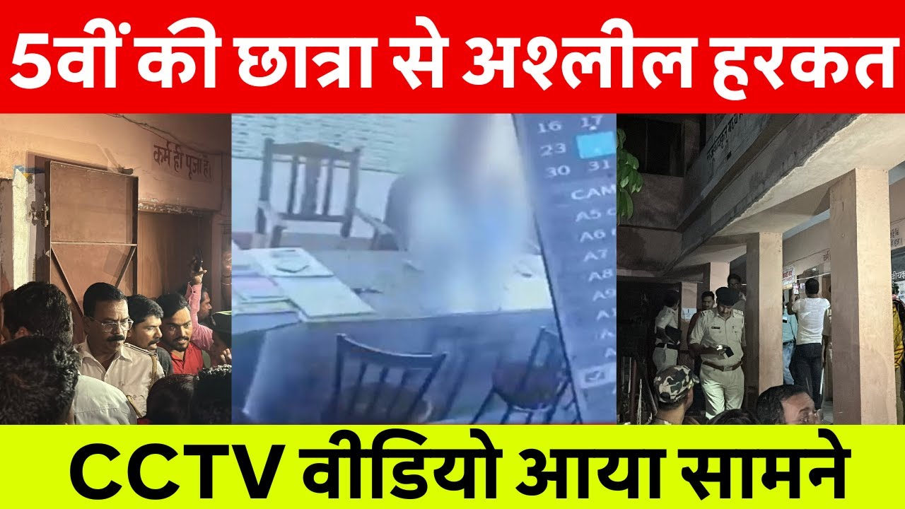 Samastipur News: सरकारी स्कूल में शर्मनाक हरकत! प्रिंसिपल ने 5वीं की छात्रा से की अश्लील हरकत हंगामा
