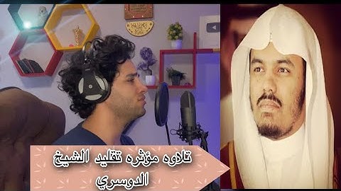 تلاوه مؤثره تقليد الشيخ ياسر الدوسري | ولا تقولو لمن يقتل في سبيل الله اموات