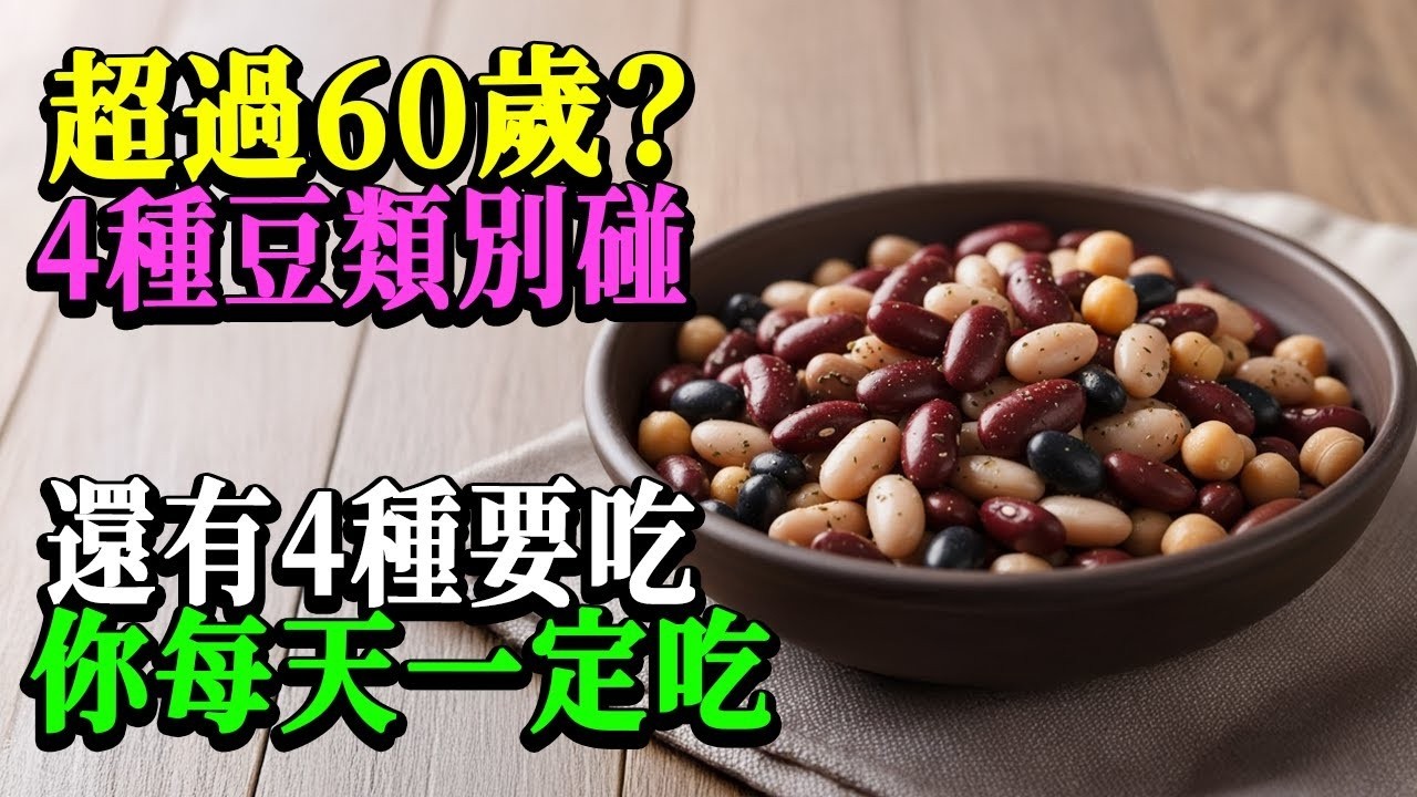 60歲以上千萬別吃錯！這4種「致命豆類」正在偷走你的壽命，另外4種卻是長壽關鍵！