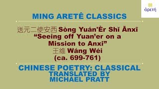 王维 / Wang Wei: Seeing off Yuan'er on a Mission to Anxi (送元二使安西)