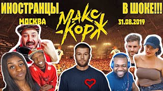 Макс Корж. Москва. 31.08.2019 | ЛУЧШИЕ РЕАКЦИИ В ОДНОМ ВИДЕО | The Best Reactions #1