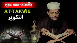 সূরা আত তাকভীর | At Takwir | মাওলানা আব্দুল্লাহ আল আমিন | Abdullah Al Amin New Waz