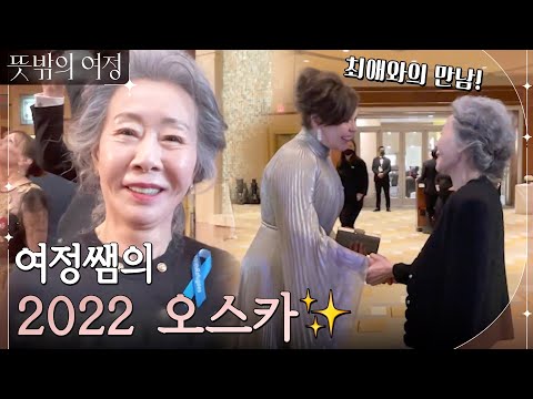 [여정쌤의 2022 오스카] 수많은 인터뷰에 올리비아 콜먼과의 만남까지! #뜻밖의여정 EP.4 | tvN 220529 방송
