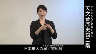 手話動画04：天文台歴史館二階