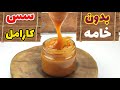 آموزش سس کارامل یک سس خوشمزه بدون خامه با ماندگاری بالا آموزش سس کارامل یک سس خوشمزه بدون خامه با ماندگاری بالا