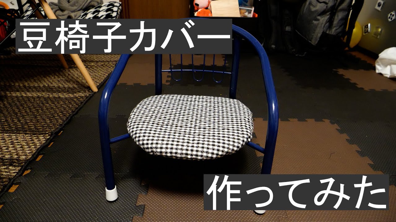 椅子カバー　ハンドメイド DIY】超適当に豆椅子のカバー手作りしてみたら意外となんとかなった
