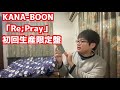 【バンド】KANA-BOONの「Re;Pray」を買ってたよ!