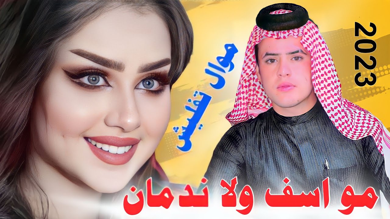 جديد مـوال تفليش🔥2022-مو اسف ولا ندمان وانسئ البينه انعيده -الفنان عباس الميساني