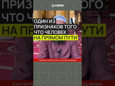 Один из признаков того, что человек на прямом пути #Shorts Ринат Абу Мухаммад