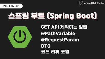 GET API 만드는 다양한 방법 실습 [ 스프링 부트 (Spring Boot) ]
