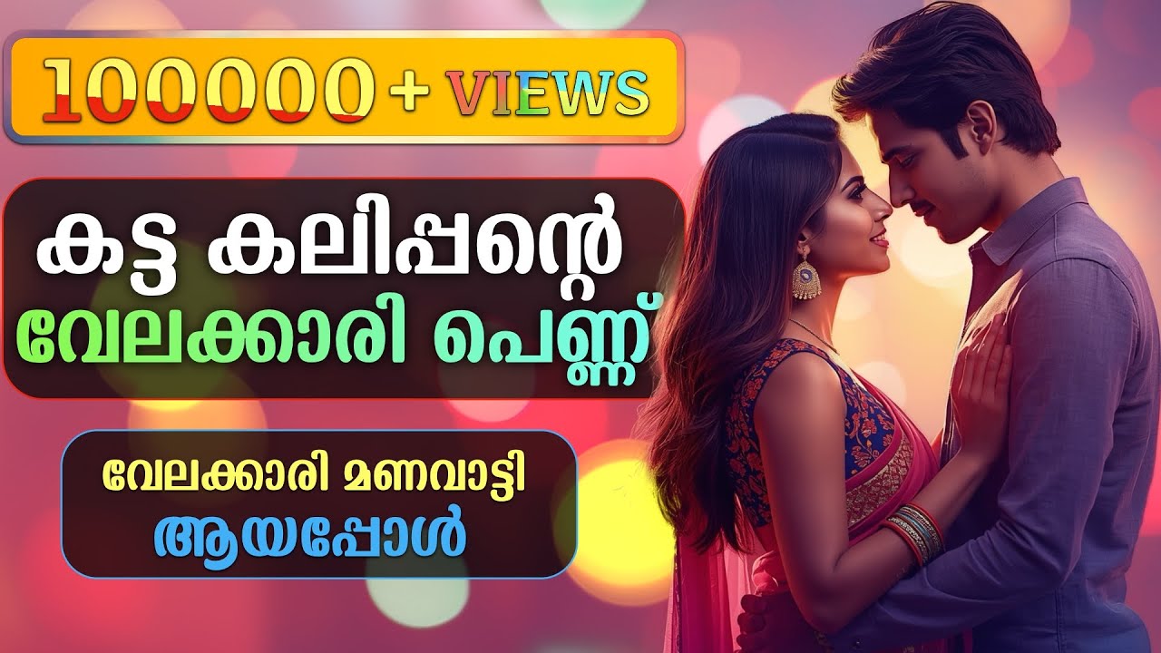 കട്ട കലിപ്പന്റെ വേലക്കാരി പെണ്ണ്...Shahul Malayil