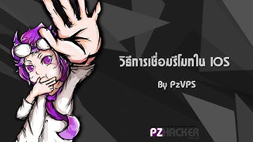 วิธีการใช้งาน Remote Desktop ใน IOS Part I By PzVPS.com