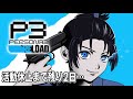 #26 現れた謎の空間「時の狭間」隠された物語の真相とは…！※ネタバレあり【ペルソナ3 リロード Episode Aegis】#個人勢VTuber #小烏丸空来 #p3reload #ペルソナ3