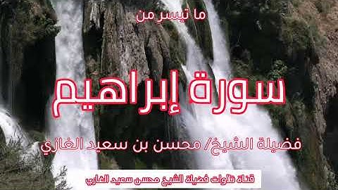 تلاوة لما تيسر من سورة إبراهيم لفضيلة الشيخ محسن بن سعيد الغازي