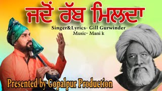 ਜਦੋਂ ਰੱਬ ਮਿਲਦਾ || Gill Gurwinder || Gopalpur Production || - New latest Punjabi song 2024