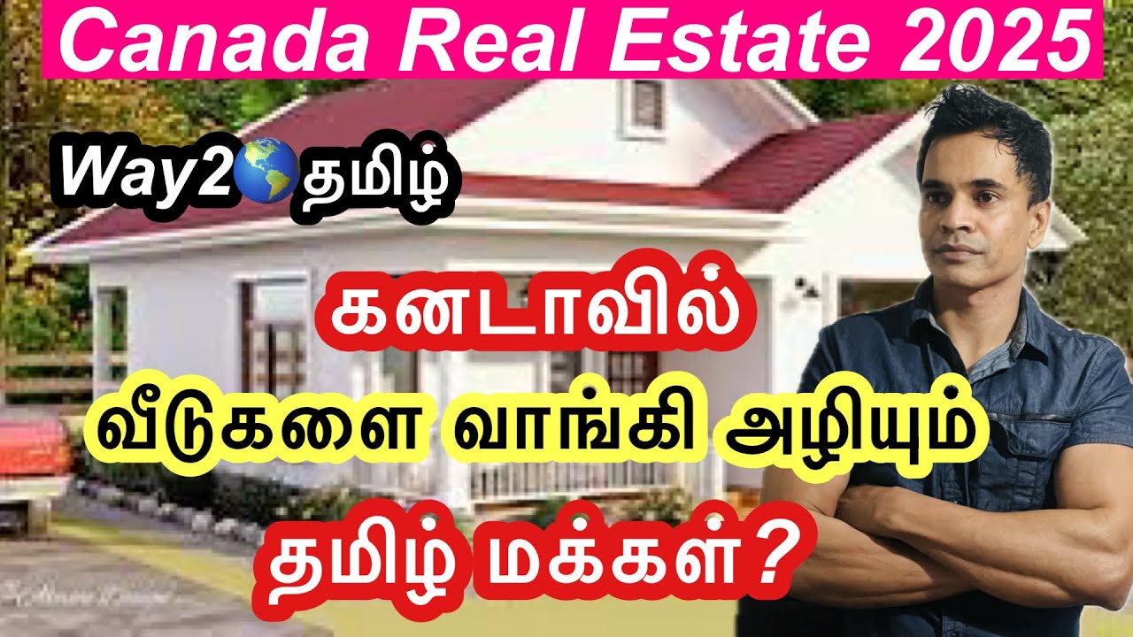 கனடாவில் வீடுகளை வாங்கி அழியும் தமிழ் மக்கள் ?way2worldtamil 