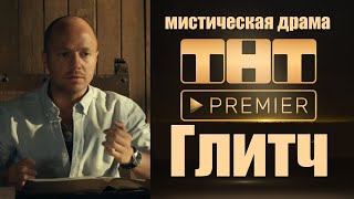 Глитч. Тнт Premier. Новый, Крутой Драма Сериал.