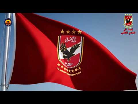 الأهلي فوق الكل أغنية حماسية شعبية بصوت كورال رجالي    