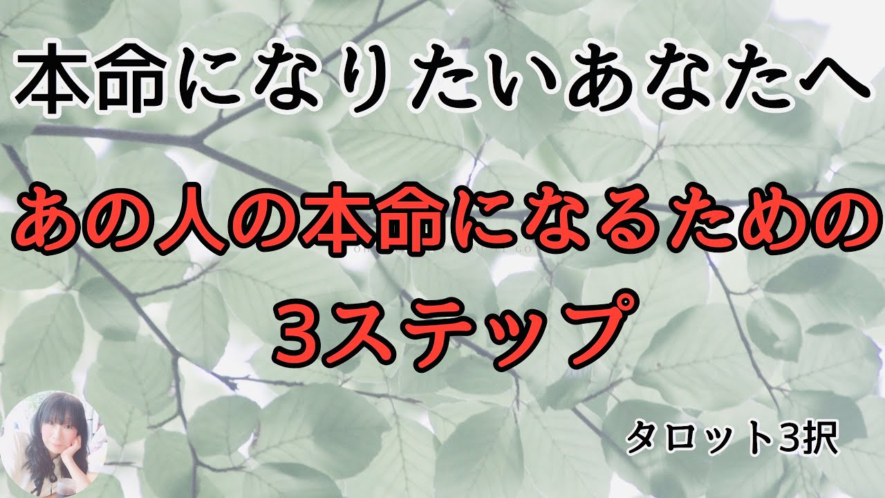 あの人の本命になるためにすべきことを探っています。