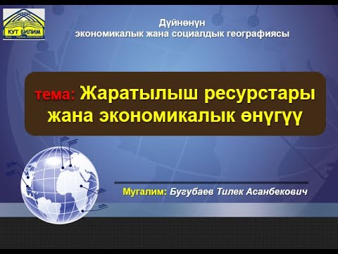 Video: Жаратылыш ресурстары кайсылар?