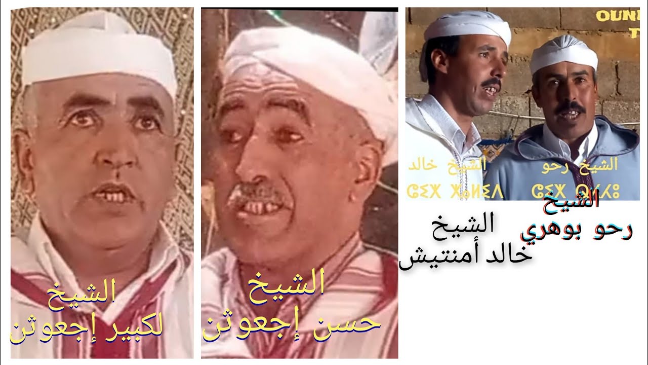 الشيخ حسن إجعوثن و الشيخ لكبير إجعوثن في قصيدة جميلة خلال حفل السيد علي الشرقي بجماعة تزݣيت