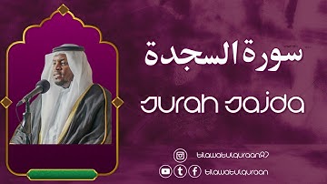 سورةالسجدۃ - الشيخ مختار الحاج || Surah As-Sajdah- Sheikh Mukhtar Al Haaj