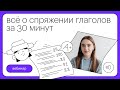 Все о спряжении глаголов за 30 минут | Русский язык с Тамарой Лариной