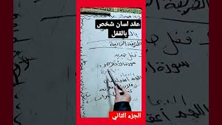 عقد لسان شخص بالقفل  الجزء الثاني