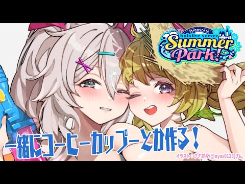 【 Minecraft 】#ホロ鯖サマーパーク ぼたんちゃんと一緒に建築！【角巻わため/ホロライブ４期生】 Thumbnail Image