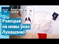 Лукашэнку паказалі, куды ён можа засунуць свой пашпарт / Фельетоны Лупача