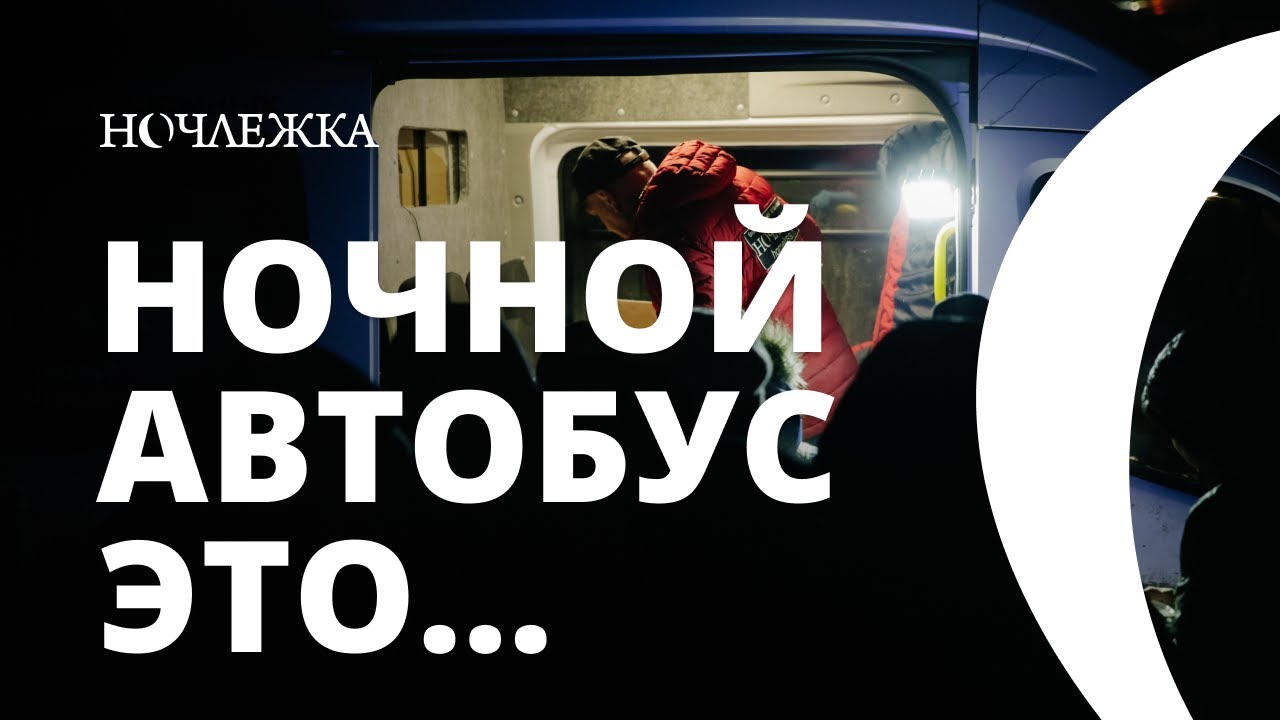 "Ночной автобус - это..." Волонтеры Ночлежки о проекте - YouTube