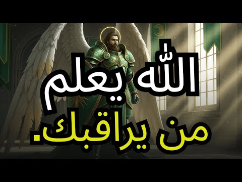 المختار الله قد علم بالفعل اكتشف من يراقبك الآن