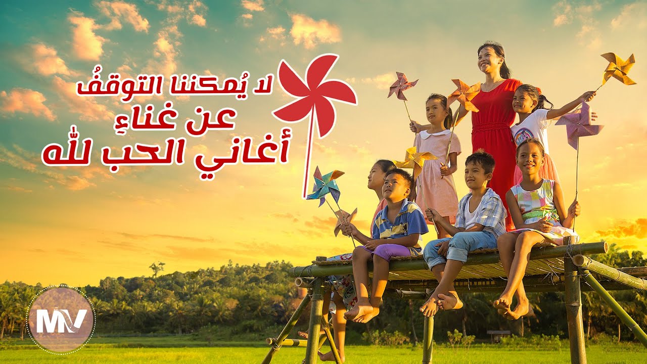 ترنيمة 2020 - لا يُمكننا التوقفُ عن غناءِ أغاني الحب لله (فيديو موسيقي)