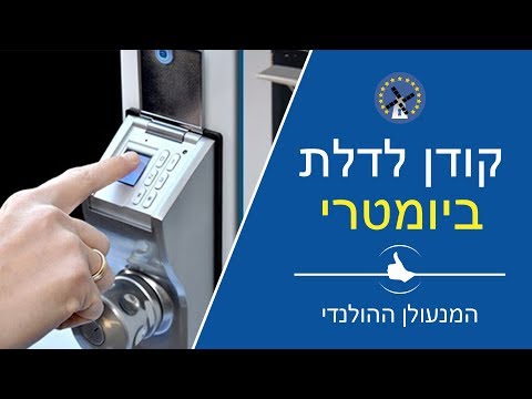 תמונה מקדימה של הסרטון: מנעול טביעת אצבע ביומטרי, סרטון הדגמה