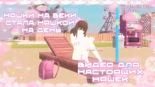 видео: СТАЛА НЯШКОЙ В СГС | нян | Лилико Мод | school girls simulator  картинка: СТАЛА НЯШКОЙ В СГС | нян | Лилико Мод | school girls simulator