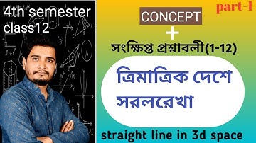 ত্রিমাত্রিক দেশে সরলরেখা/(straight line 3d)(concept +সংক্ষিপ্ত প্রশ্নাবলী 1-12)/class 12/4th sem,P-1
