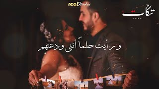 رايت حلما أنني ودعتهم - صفاء جبر - فرقة تكات
