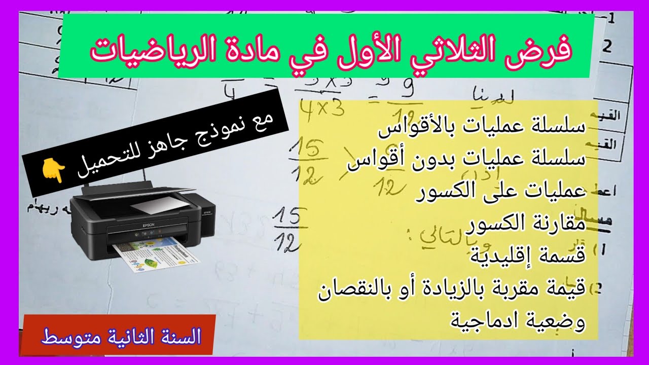 فرض الفصل الأول في مادة الرياضيات السنة الثانية متوسط مع نموذج جاهز للتحميل 👇